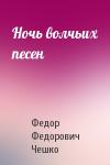 Федор Федорович Чешко - Ночь волчьих песен