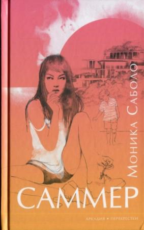 Обложка книги «Саммер» — Моника Саболо