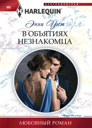 Обложка книги «В объятиях незнакомца» — Энни Уэст