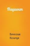 Вячеслав Козачук - Пациент