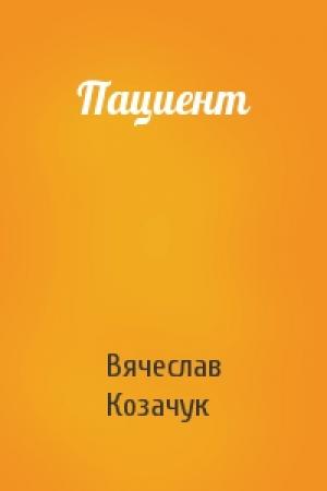 Обложка книги «Пациент» — Вячеслав Козачук