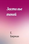 Е. Бирман - Застолье теней