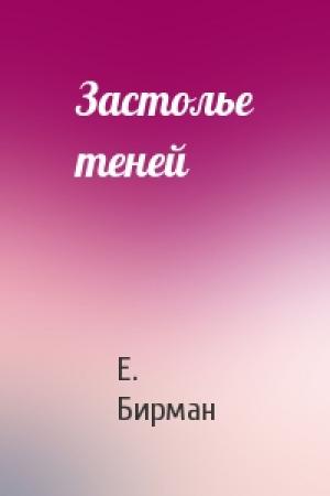 Обложка книги «Застолье теней» — Е. Бирман
