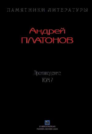 Обложка книги «Рассказы.Том 7» — Андрей Платонов