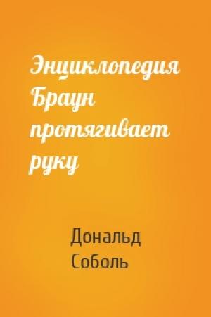 Обложка книги «Энциклопедия Браун протягивает руку» — Дональд Соболь