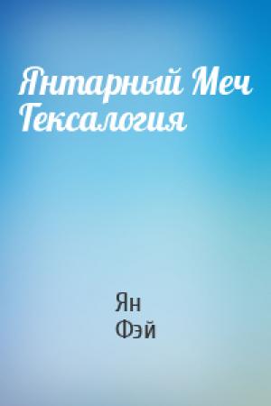 Обложка книги «Янтарный Меч Гексалогия» — Ян Фэй