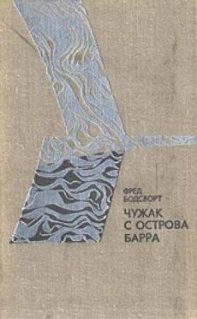 Обложка книги «Чужак с острова Барра» — Фред Бодсворт