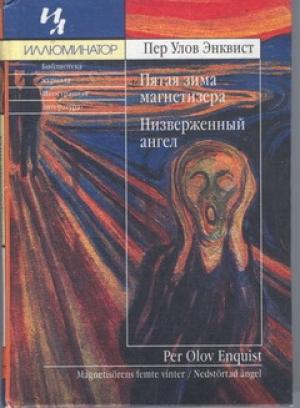 Обложка книги «Пятая зима магнетизёра» — Пер Энквист