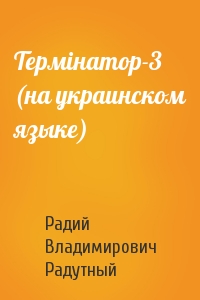 Термiнатор-3 (на украинском языке)