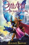 Джеймс Баркли - Эльфы. Во власти тьмы