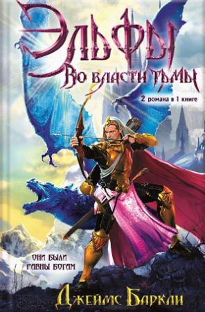 Обложка книги «Эльфы. Во власти тьмы» — Джеймс Баркли