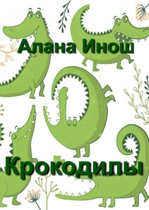 Обложка книги «Крокодилы» — Алана Инош
