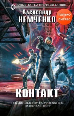 Обложка книги «Контакт» — Александр Немченко