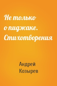 Не только о пиджаке. Стихотворения