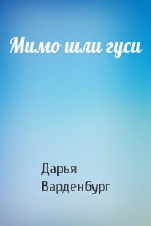 Обложка книги «Мимо шли гуси» — Дарья Варденбург