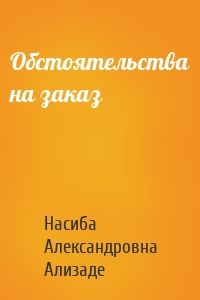 Обстоятельства на заказ