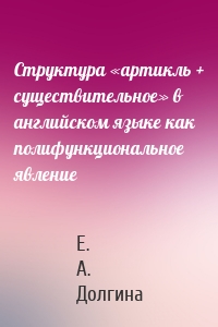 Структура «артикль + существительное» в английском языке как полифункциональное явление