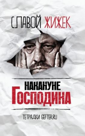 Обложка книги «Накануне Господина: сотрясая рамки» — Славой Жижек