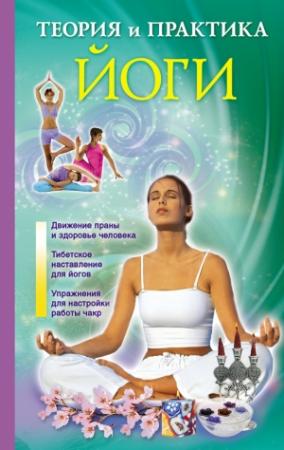 Обложка книги «Теория и практика йоги» — Лаванда Нимбрук