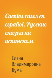 Cuentos rusos en español. Русские сказки на испанском