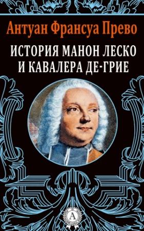 Обложка книги «История Манон Леско и кавалера де Грие» — Антуан-Франсуа д'Экзиль Прево