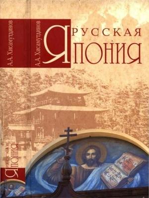 Обложка книги «Русская Япония» — Амир Хисамутдинов