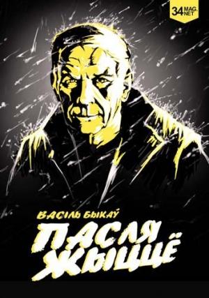 Обложка книги «Пасля Жыццё» — Василь Быков