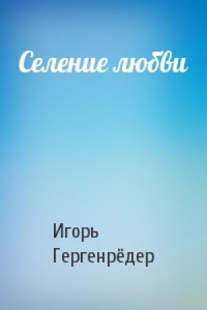 Обложка книги «Селение любви» — Игорь Гергенрёдер