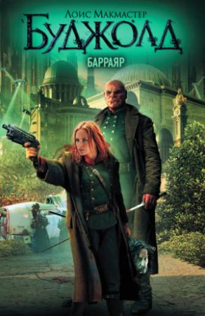 Обложка книги «Барраяр» — Лоис МакМастер Буджолд