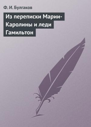 Обложка книги «Из переписки Марии-Каролины и леди Гамильтон» — Федор Булгаков