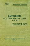 НКВД - Наставление по стрелковому делу П. П. Д. (пистолет-пулемет системы Дегтярева обр. 1934 г.)