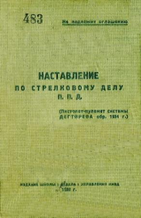 Обложка книги «Наставление по стрелковому делу П. П. Д. (пистолет-пулемет системы Дегтярева обр. 1934 г.)» — НКВД