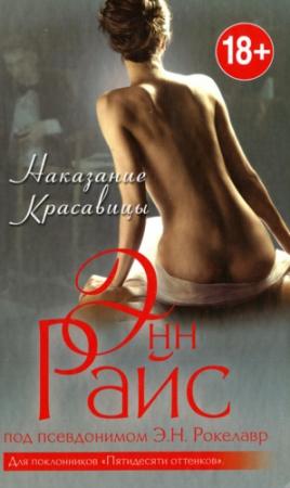 Обложка книги «Наказание Красавицы» — Энн Райс
