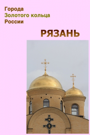 Обложка книги «Рязань» — Илья Мельников, Александр Ханников