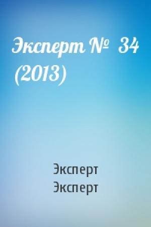 Обложка книги «Эксперт №  34 (2013)» — Эксперт Эксперт