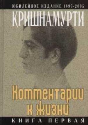 Обложка книги «Комментарии к жизни. Книга первая» — Джидду Кришнамурти
