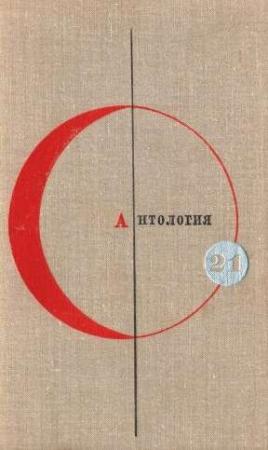 Обложка книги «Антология сказочной фантастики. Том 21» — Айзек Азимов, Юн Бинг, Рэй Брэдбери, Роберт Янг, Генри Каттнер, Клод Легран, Андре Майе, Антонио Минготе, Уильям Сароян, Сакё Комацу, Ана Матуте, Питер Бигл, Джон Пристли, Жан Рэ, Джеймс Грэм Баллард, Гораций Голд, Рафаэль Алоизиус Лафферти