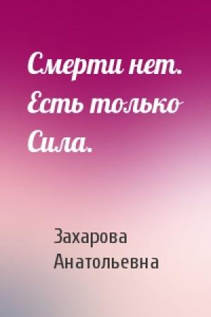 Обложка книги «Смерти нет. Есть только Сила.» — Захарова Анатольевна