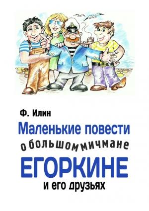 Обложка книги «Маленькие повести о большом мичмане Егоркине и его друзьях» — Ф. Илин
