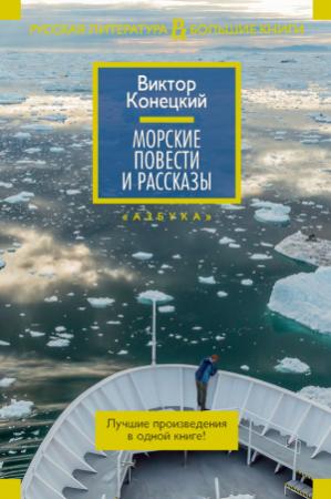 Обложка книги «Морские повести и рассказы» — Виктор Конецкий