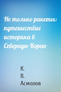 Не только ракеты: путешествие историка в Северную Корею