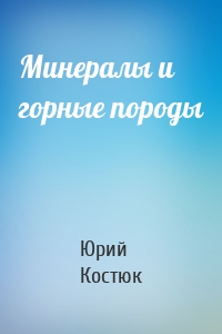 Минералы и горные породы
