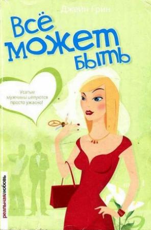 Обложка книги «Всё может быть» — Джейн Грин