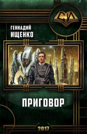 Обложка книги «Приговор (СИ)» — Геннадий Ищенко
