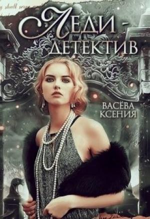 Обложка книги «Леди-детектив» — Васёва Ксения