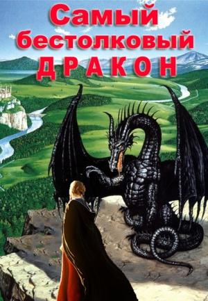 Обложка книги «Самый бестолковый дракон» — Татьяна Полетаева