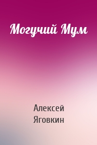 Могучий Мум