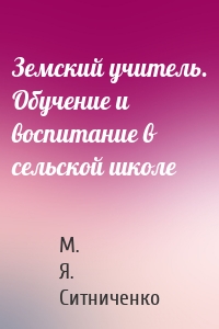 Земский учитель. Обучение и воспитание в сельской школе