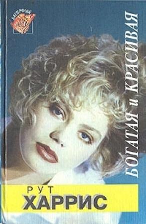 Обложка книги «Десятилетия. Богатая и красивая» — Рут Харрис