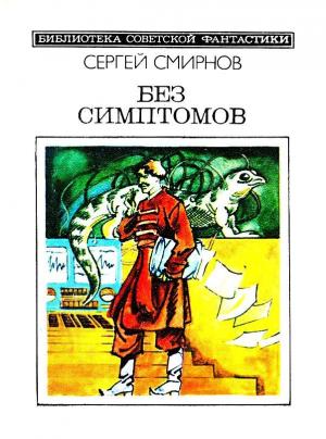 Обложка книги «Без симптомов. Повести и рассказы» — Сергей Смирнов